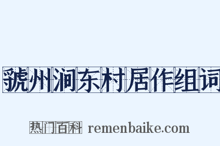 虢州涧东村居作组词是什么意思的图片